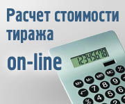 Он-Лайн калькулятор: расчет стоимости тиража