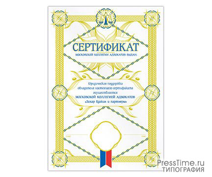 Типография ПрессТайм: портфолио. Московская коллегия адвокатов - сертификат